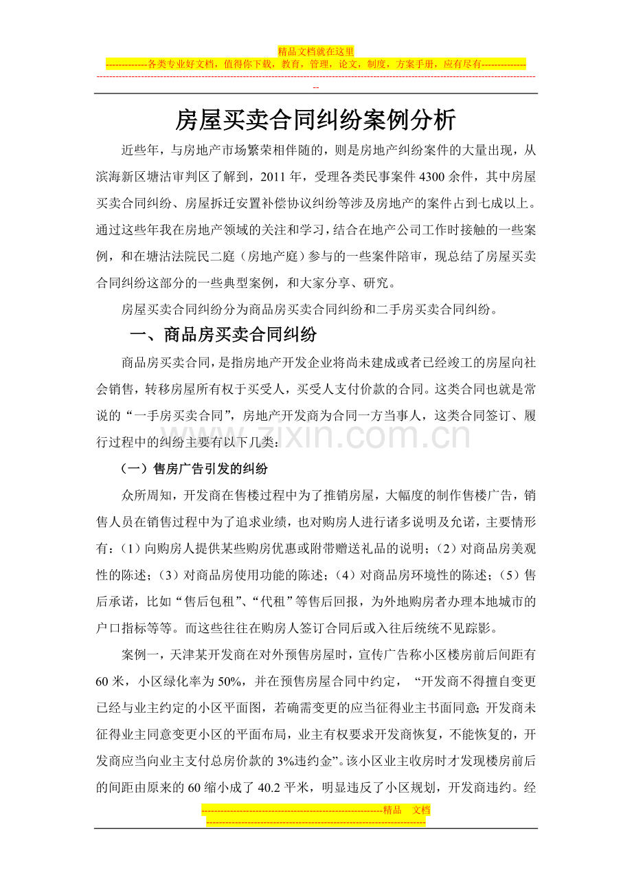 房屋买卖合同纠纷案例分析.doc_第1页