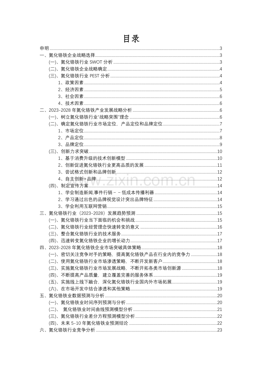 2023年氮化铬铁行业分析报告及未来五至十年行业发展报告.docx_第2页