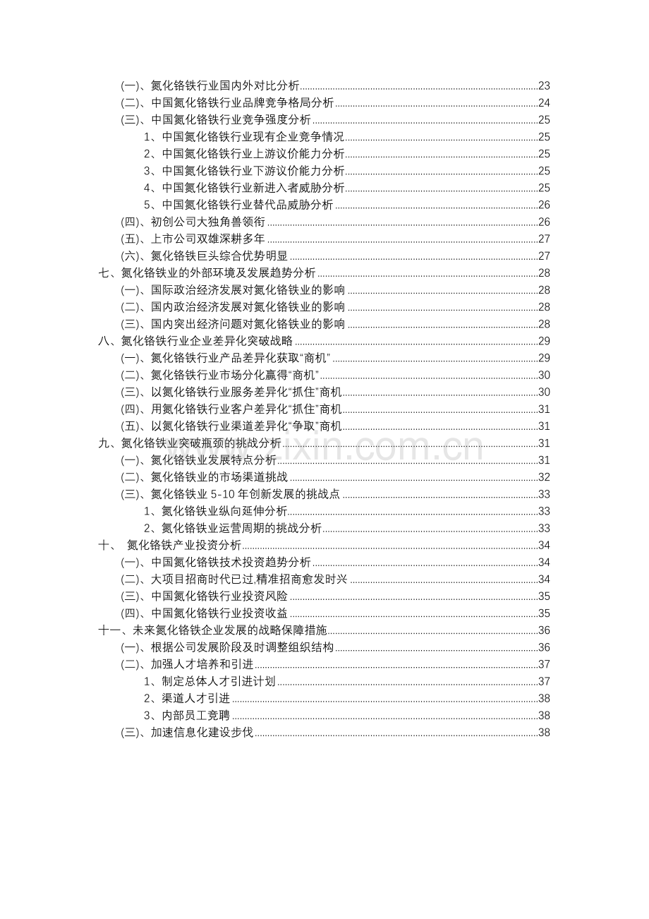 2023年氮化铬铁行业分析报告及未来五至十年行业发展报告.docx_第3页