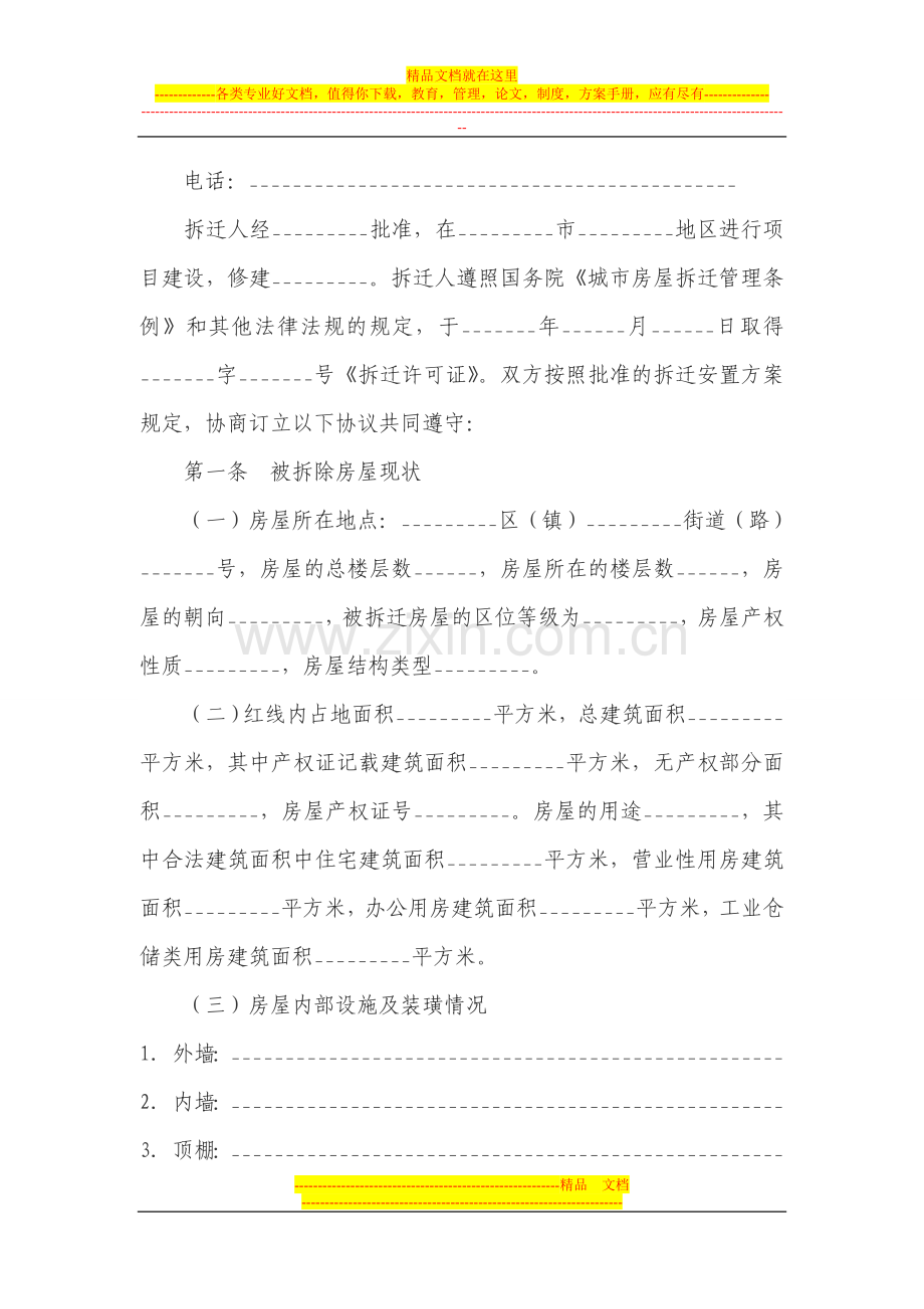 房屋拆迁安置补偿合同1.doc_第2页