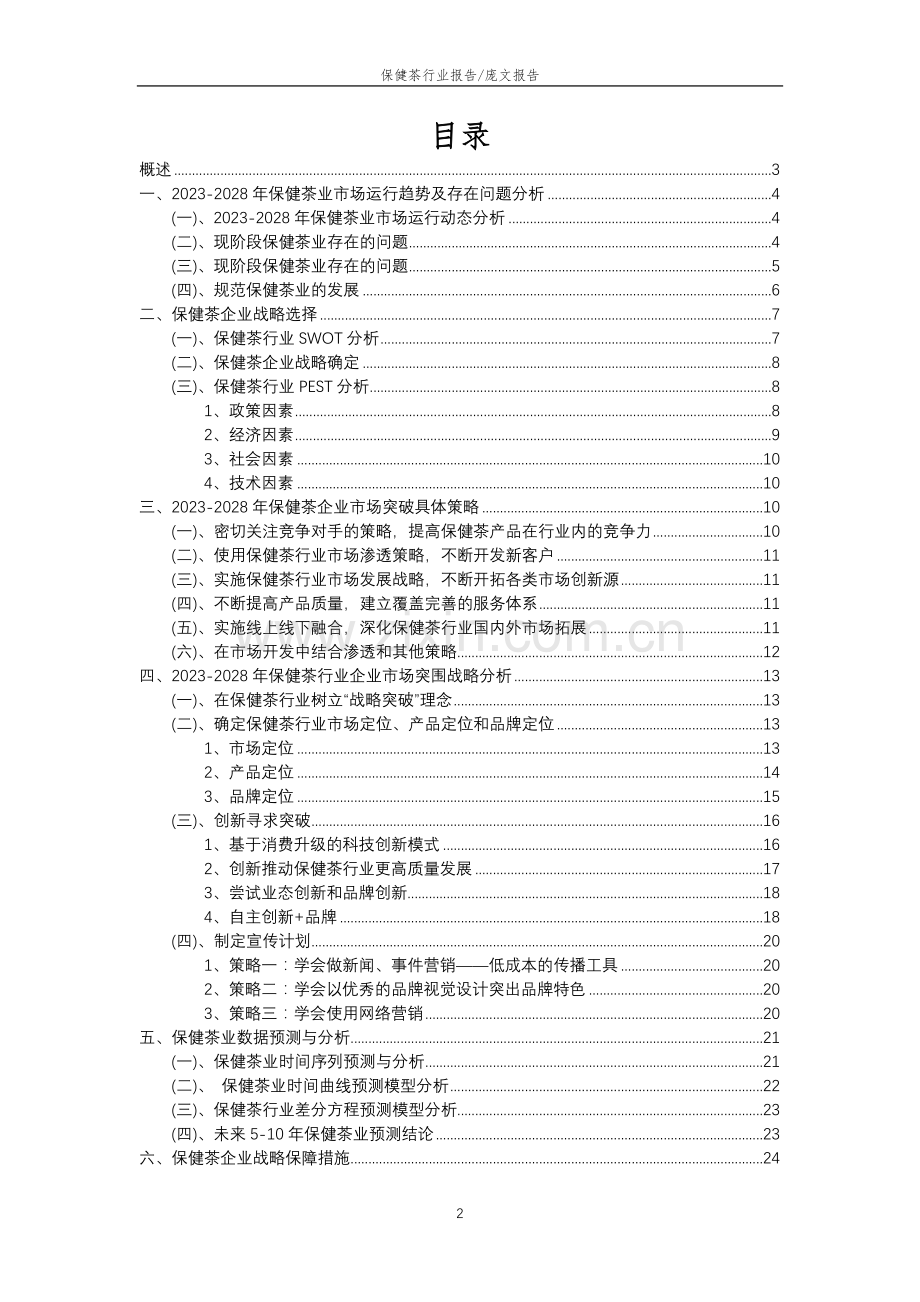 2023年保健茶行业市场突围建议及需求分析报告.docx_第2页