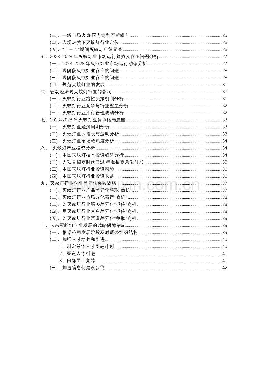 2023年灭蚊灯行业分析报告及未来五至十年行业发展报告.docx_第3页