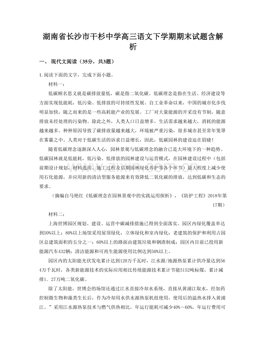 湖南省长沙市干杉中学高三语文下学期期末试题含解析.docx_第1页