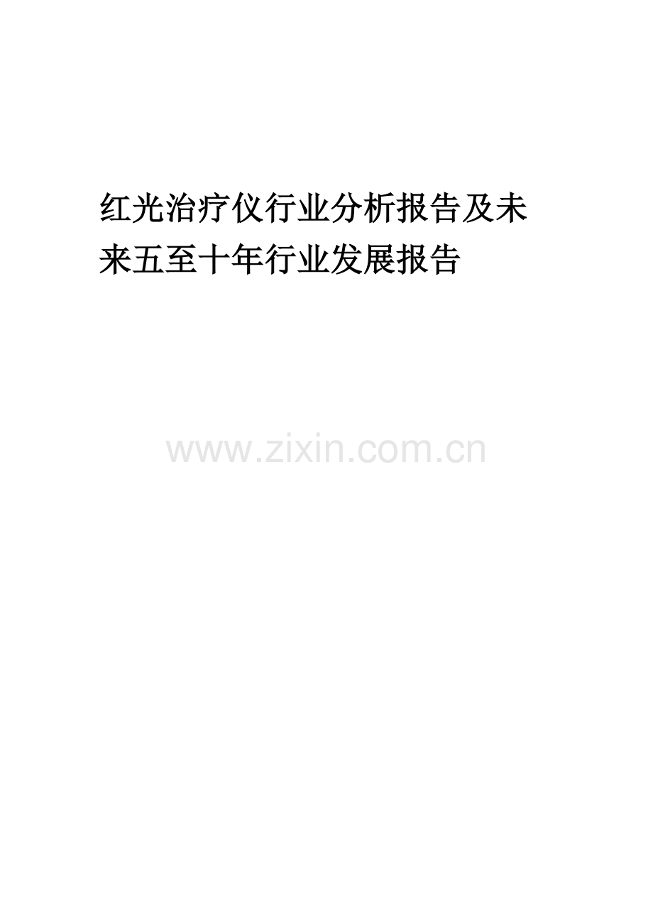 2023年红光治疗仪行业分析报告及未来五至十年行业发展报告.docx_第1页