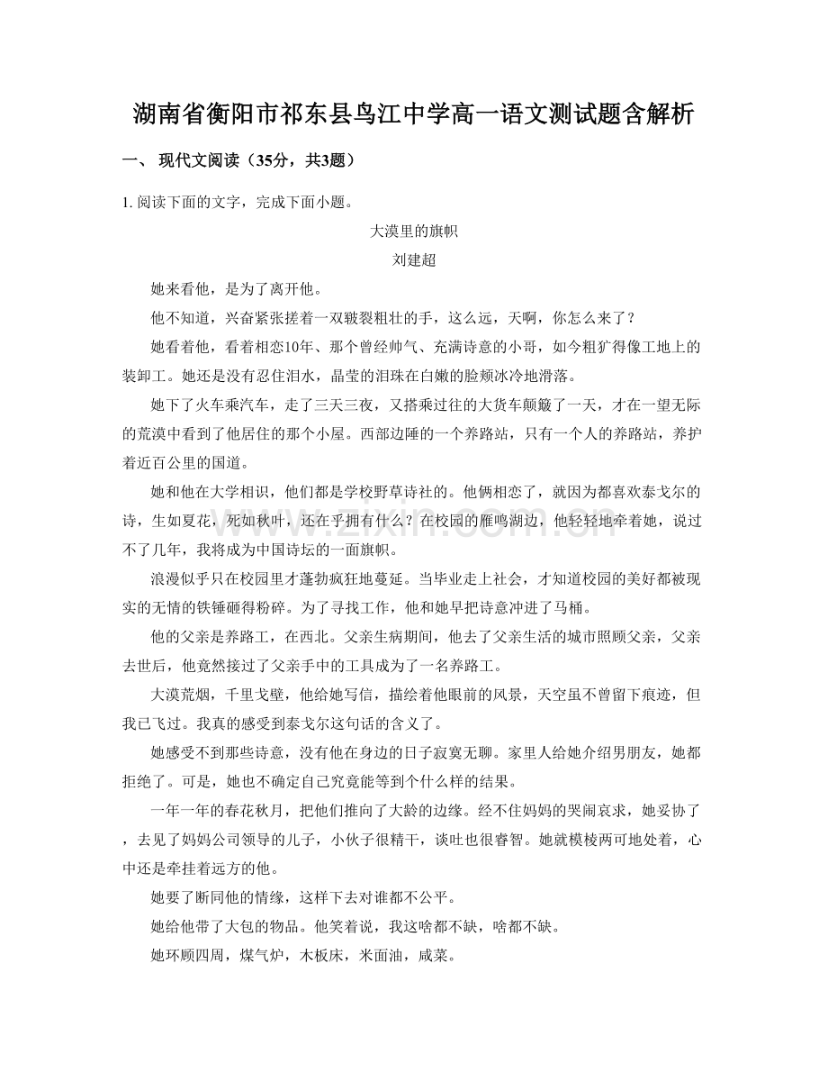 湖南省衡阳市祁东县鸟江中学高一语文测试题含解析.docx_第1页