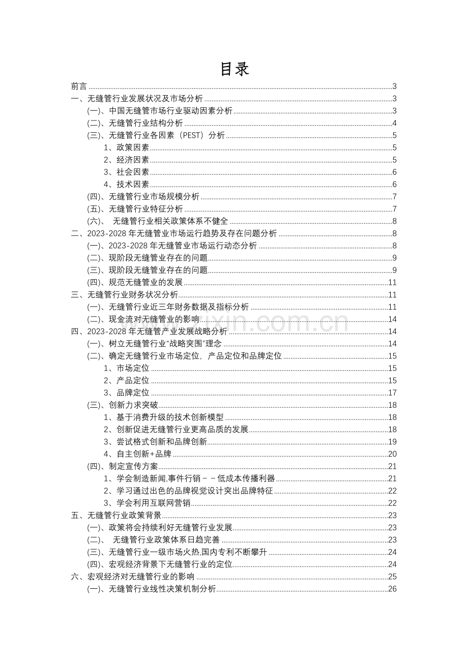 2023年无缝管行业分析报告及未来五至十年行业发展报告.docx_第2页