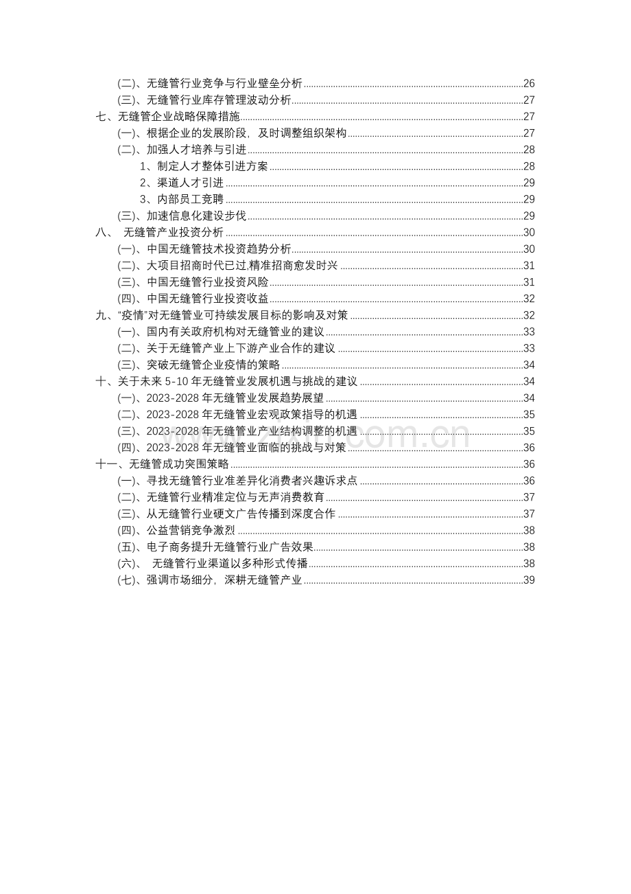 2023年无缝管行业分析报告及未来五至十年行业发展报告.docx_第3页