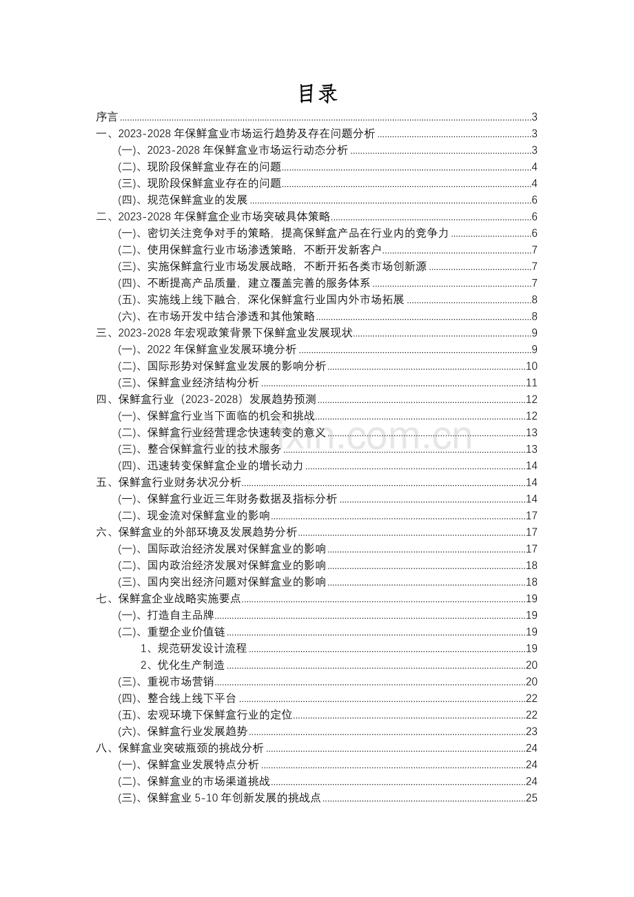 2023年保鲜盒行业洞察报告及未来五至十年预测分析报告.docx_第2页