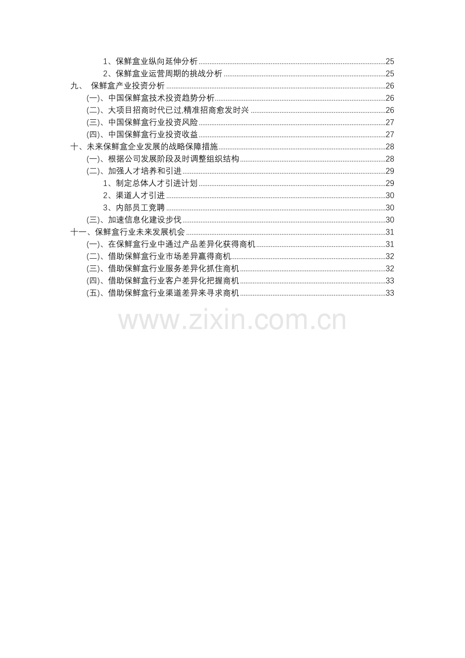 2023年保鲜盒行业洞察报告及未来五至十年预测分析报告.docx_第3页