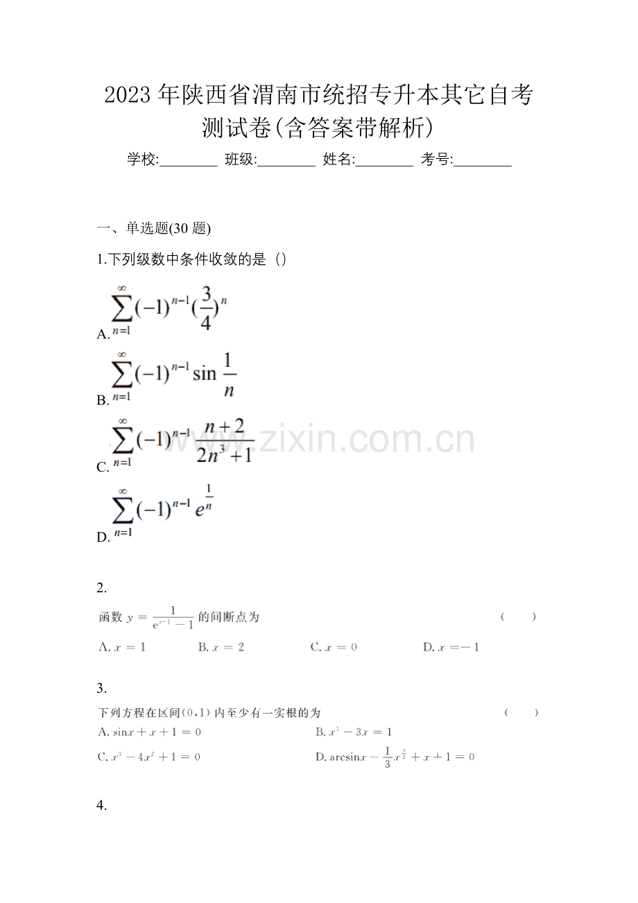 2023年陕西省渭南市统招专升本其它自考测试卷(含答案带解析).docx_第1页