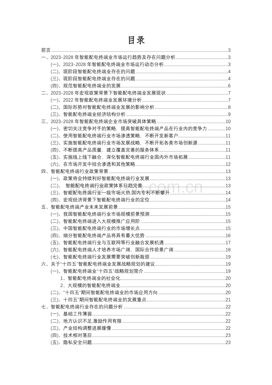 2023年智能配电终端行业分析报告及未来五至十年行业发展报告.docx_第2页