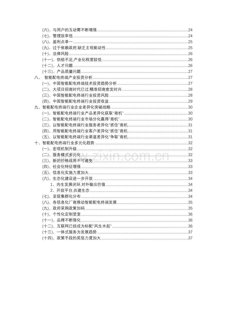 2023年智能配电终端行业分析报告及未来五至十年行业发展报告.docx_第3页