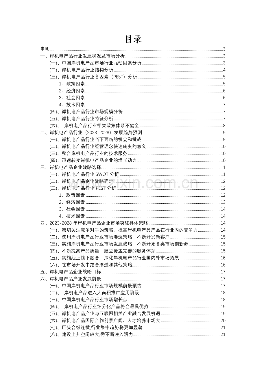 2023年岸机电产品行业洞察报告及未来五至十年预测分析报告.docx_第2页