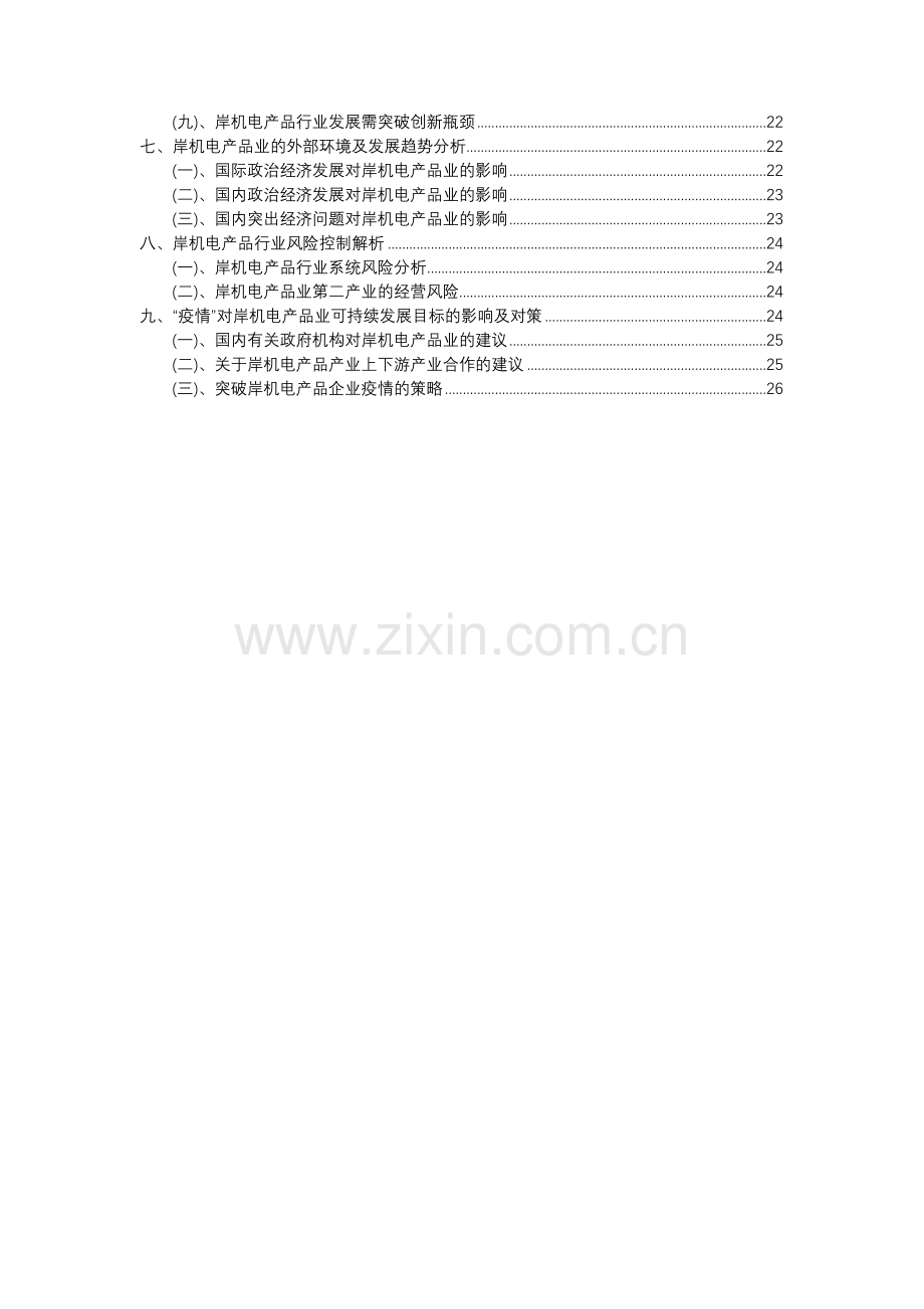 2023年岸机电产品行业洞察报告及未来五至十年预测分析报告.docx_第3页