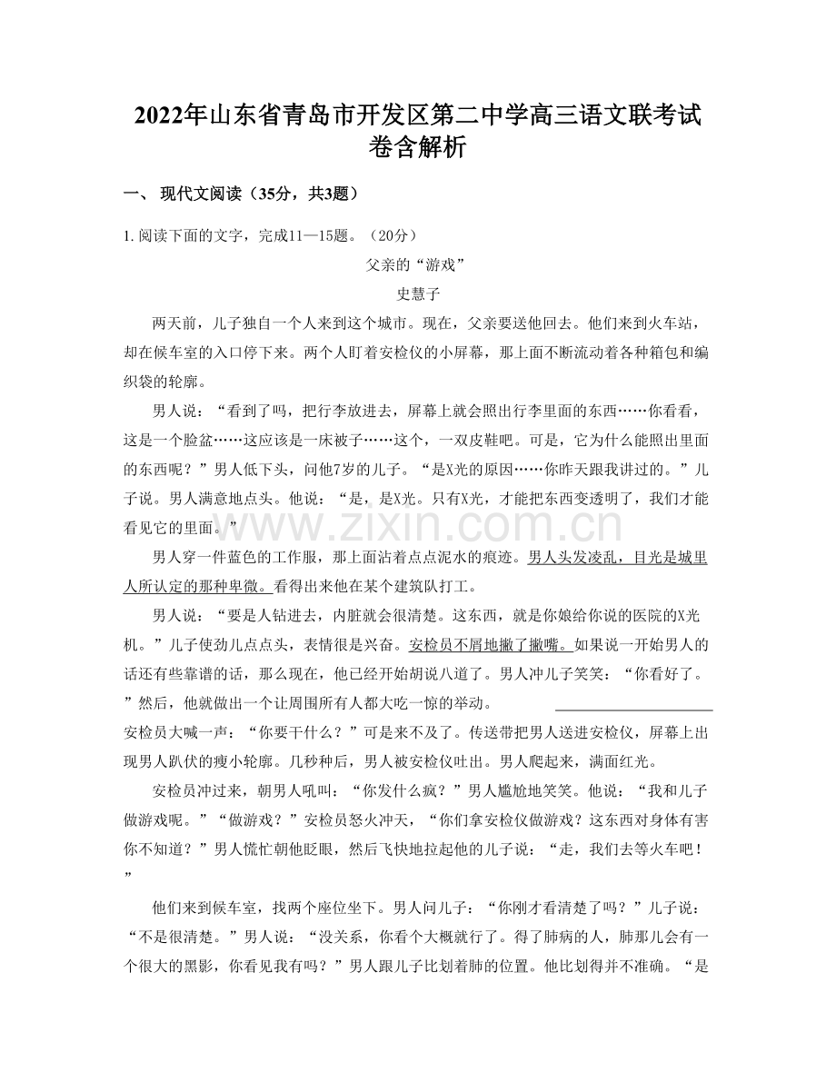 2022年山东省青岛市开发区第二中学高三语文联考试卷含解析.docx_第1页