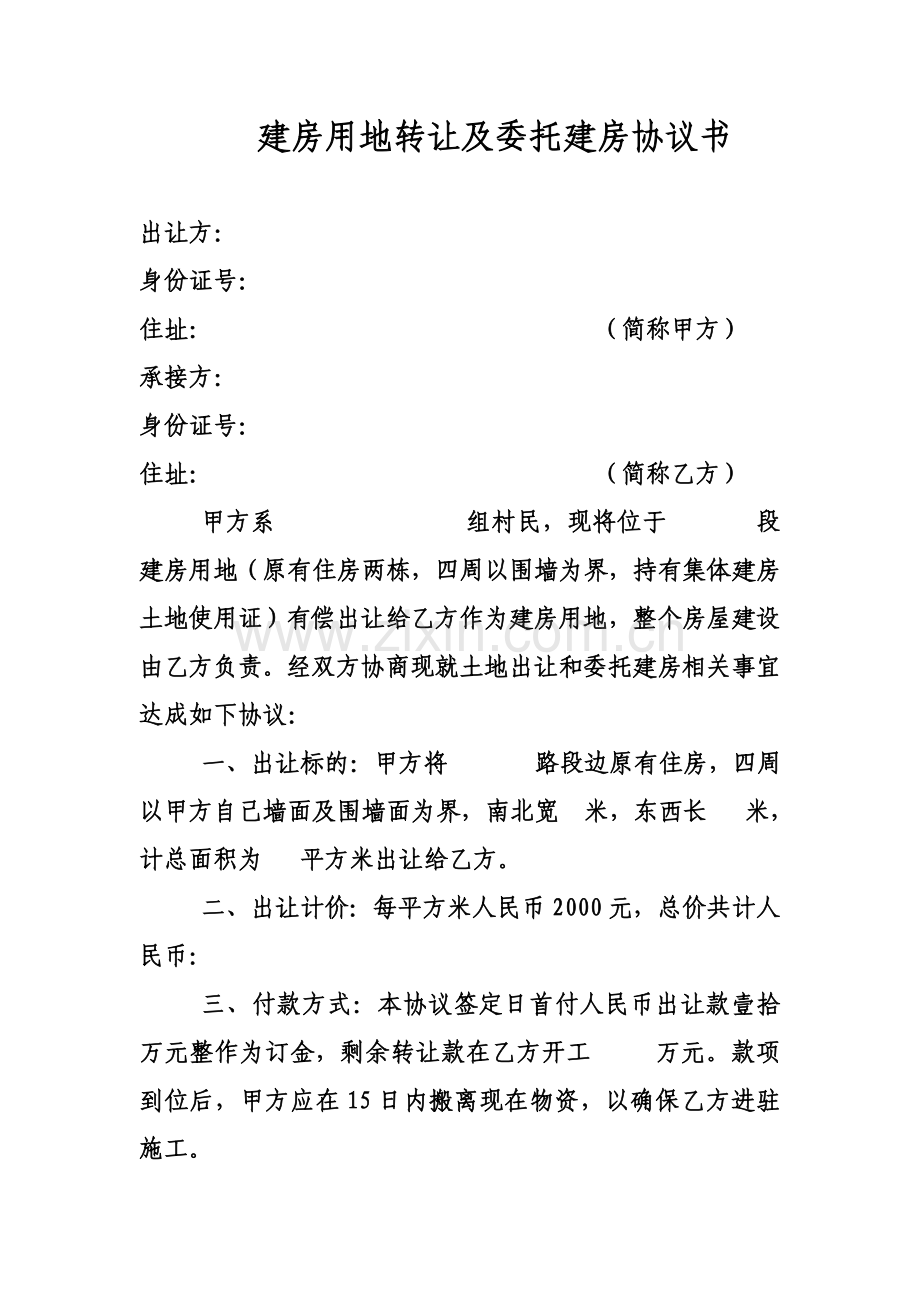 委托建房协议.doc_第1页