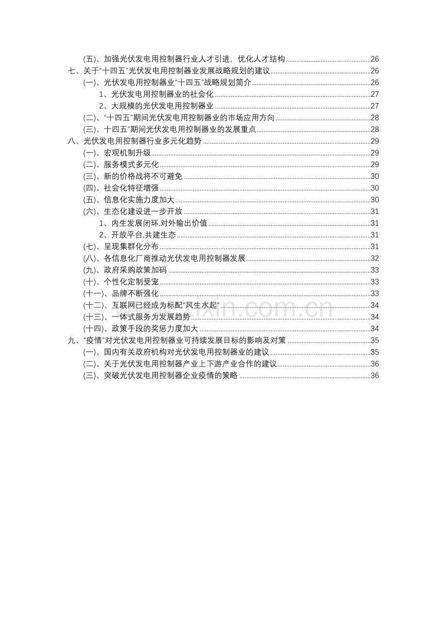 2023年光伏发电用控制器行业分析报告及未来五至十年行业发展报告.docx_第3页