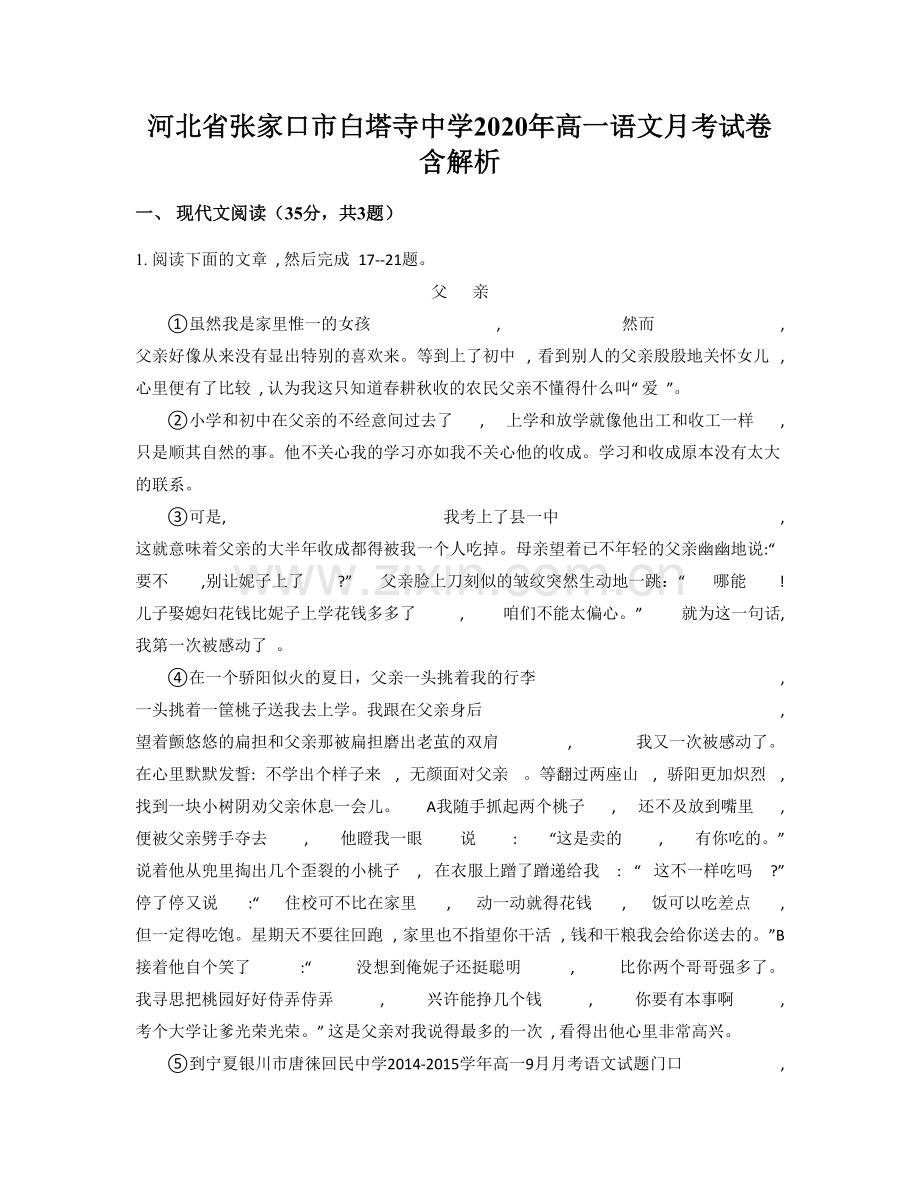 河北省张家口市白塔寺中学2020年高一语文月考试卷含解析.docx_第1页