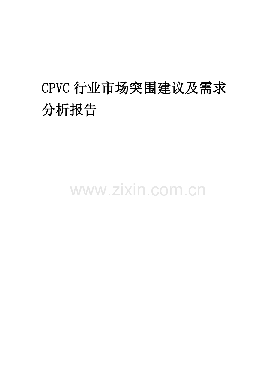 2023年CPVC行业市场突围建议及需求分析报告.docx_第1页