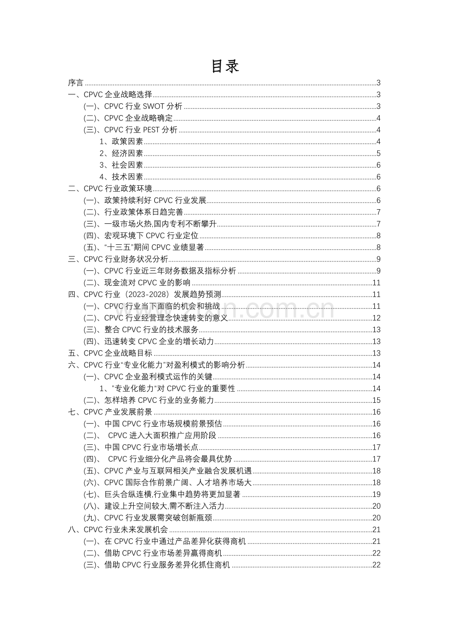 2023年CPVC行业市场突围建议及需求分析报告.docx_第2页