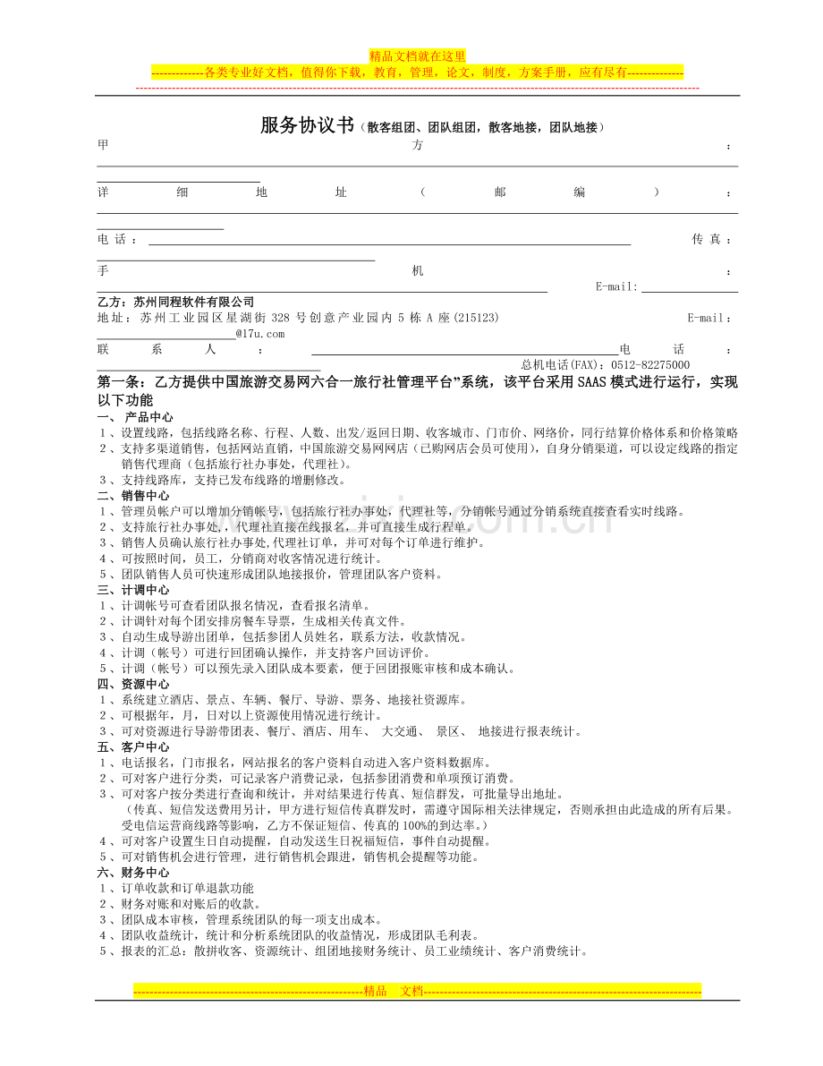 六合一服务协议书9800元(组团地接综合版)2011.2.11.doc_第1页