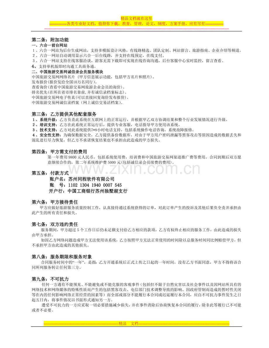 六合一服务协议书9800元(组团地接综合版)2011.2.11.doc_第2页