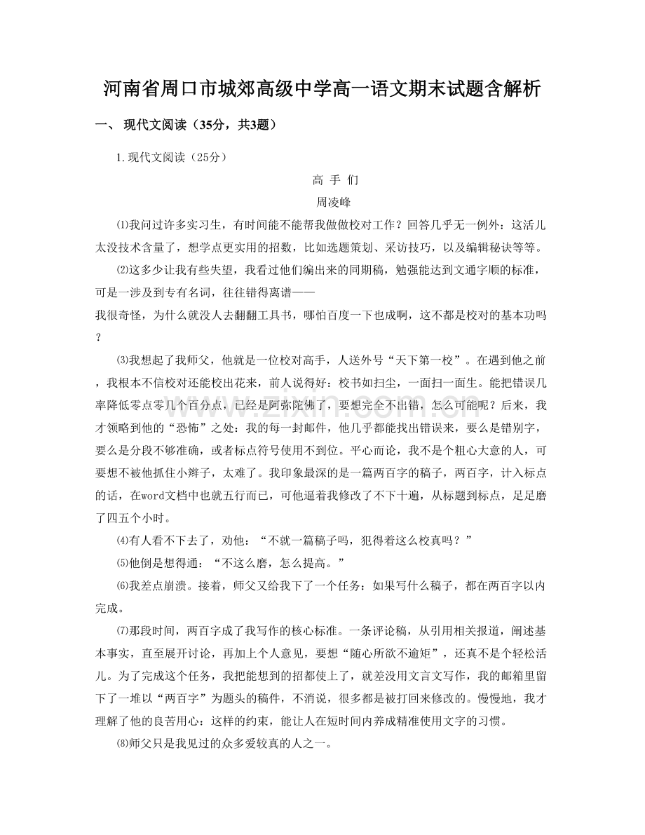 河南省周口市城郊高级中学高一语文期末试题含解析.docx_第1页