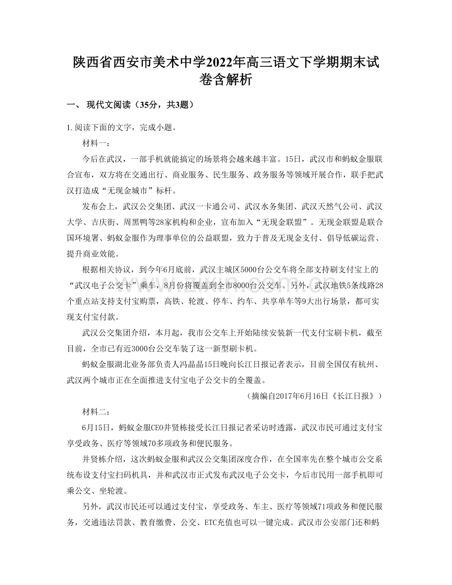 陕西省西安市美术中学2022年高三语文下学期期末试卷含解析.docx_第1页