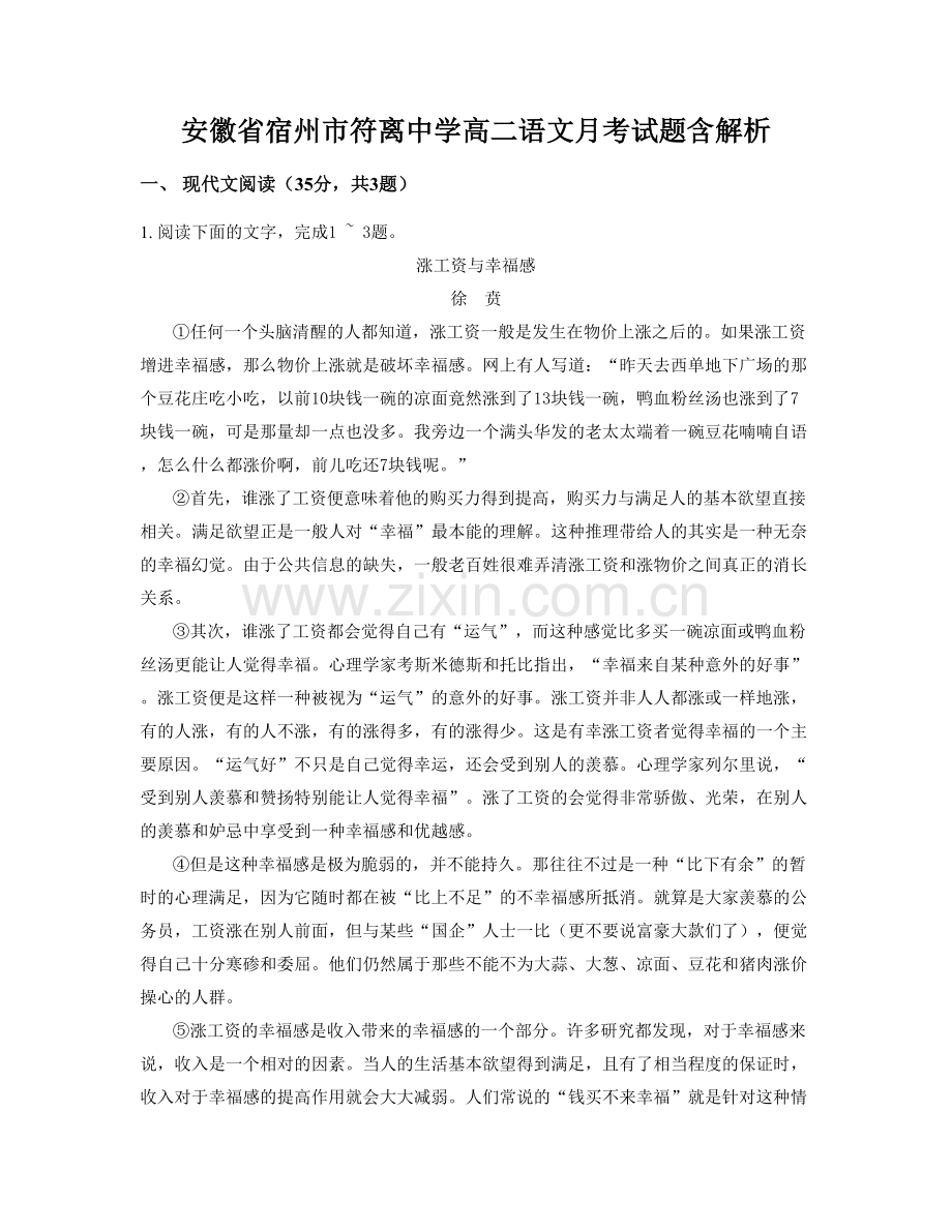 安徽省宿州市符离中学高二语文月考试题含解析.docx_第1页