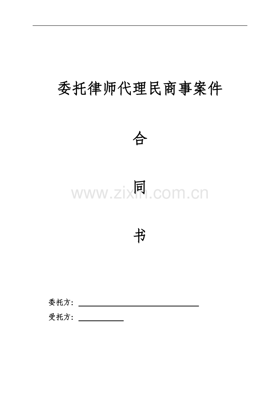 民事委托合同(单位委托).doc_第1页