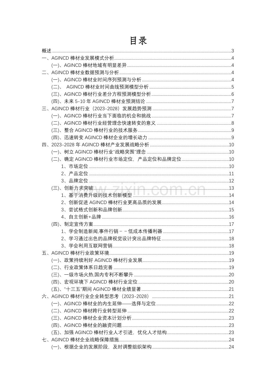 2023年AGINCD棒材行业分析报告及未来五至十年行业发展报告.docx_第2页