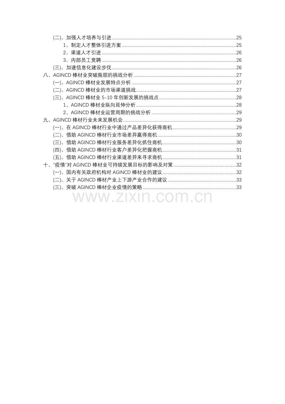 2023年AGINCD棒材行业分析报告及未来五至十年行业发展报告.docx_第3页