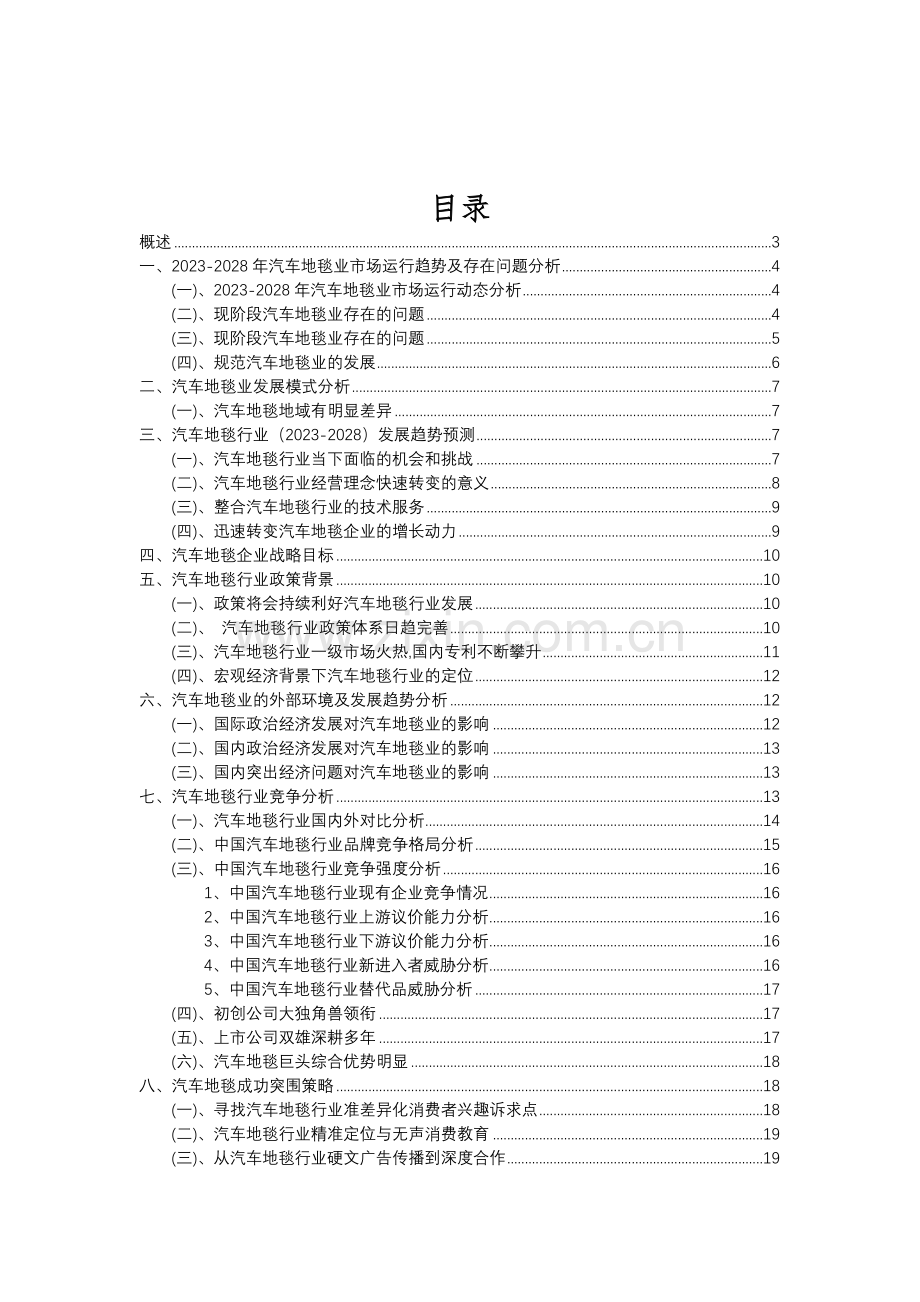 2023年汽车地毯行业分析报告及未来五至十年行业发展报告.doc_第2页