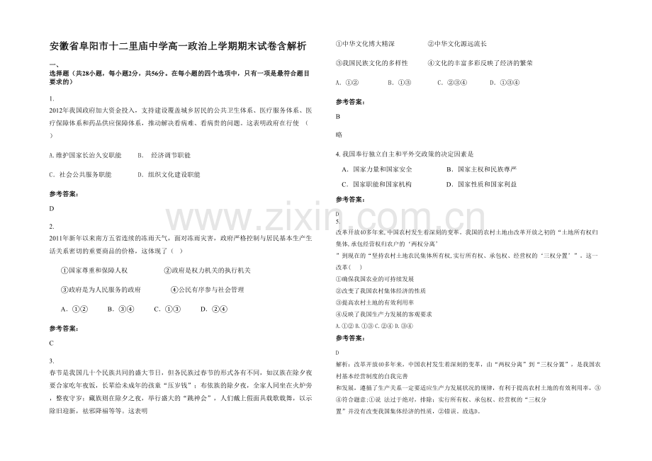 安徽省阜阳市十二里庙中学高一政治上学期期末试卷含解析.docx_第1页