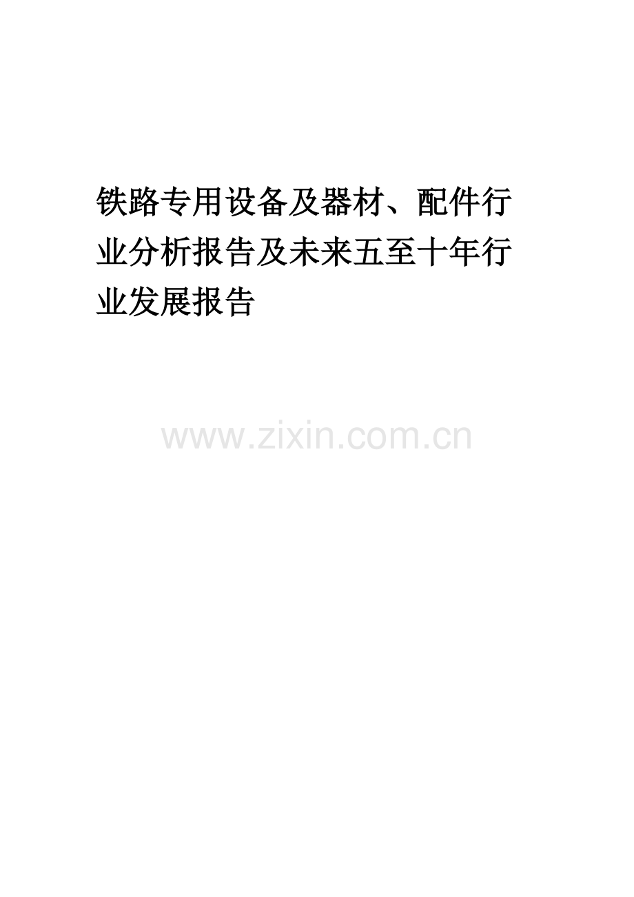 2023年铁路专用设备及器材、配件行业分析报告及未来五至十年行业发展报告.docx_第1页