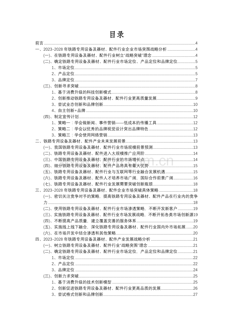 2023年铁路专用设备及器材、配件行业分析报告及未来五至十年行业发展报告.docx_第2页