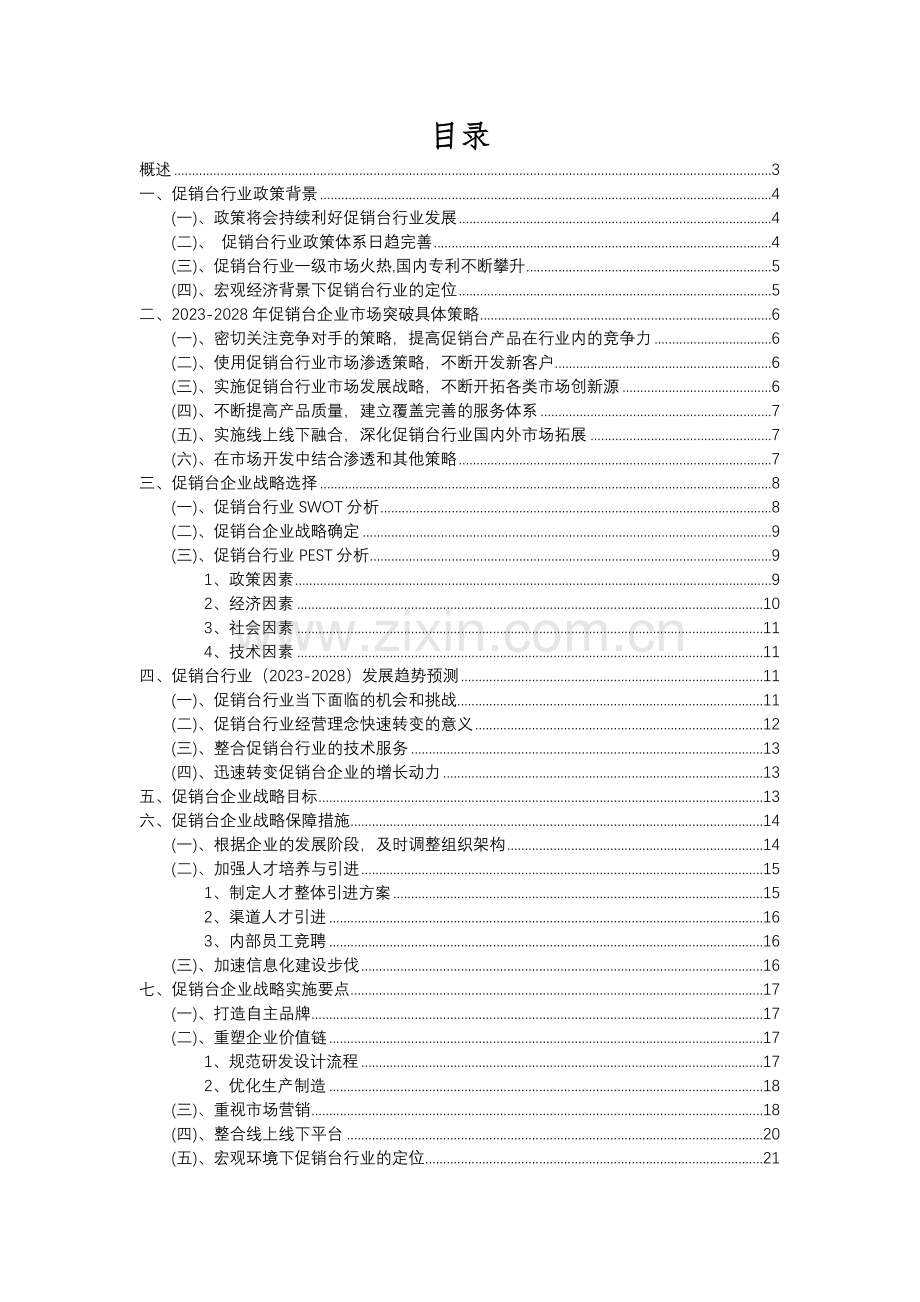 2023年促销台行业分析报告及未来五至十年行业发展报告.docx_第2页