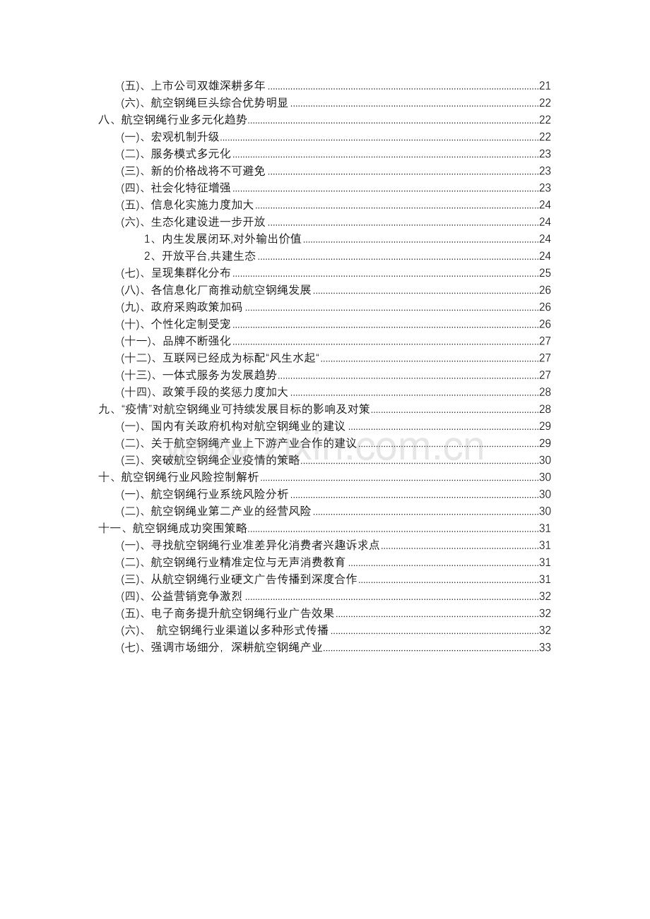 2023年航空钢绳行业分析报告及未来五至十年行业发展报告.doc_第3页