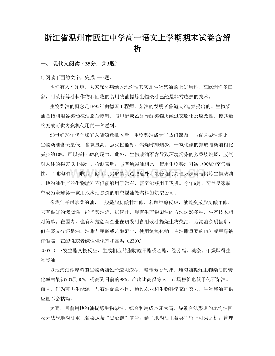 浙江省温州市瓯江中学高一语文上学期期末试卷含解析.docx_第1页