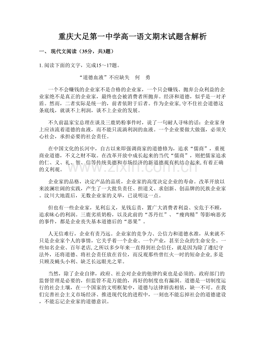 重庆大足第一中学高一语文期末试题含解析.docx_第1页
