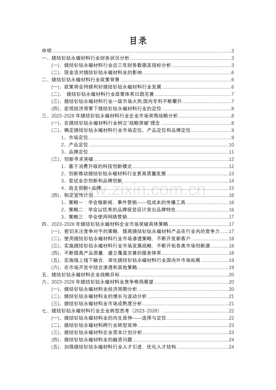 2023年烧结钐钴永磁材料行业分析报告及未来五至十年行业发展报告.docx_第2页