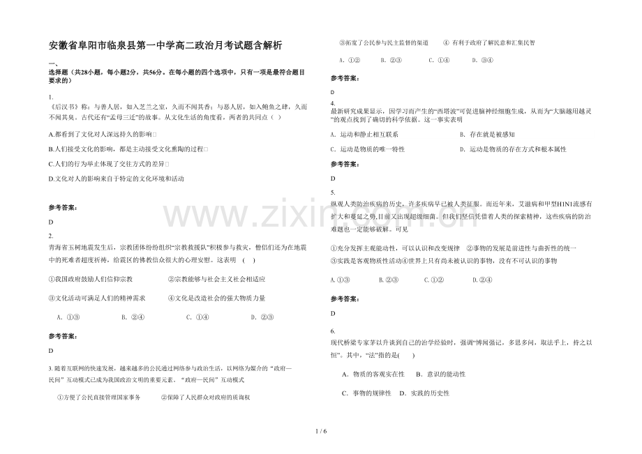 安徽省阜阳市临泉县第一中学高二政治月考试题含解析.docx_第1页