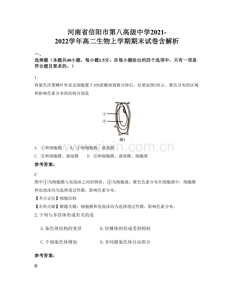 河南省信阳市第八高级中学2021-2022学年高二生物上学期期末试卷含解析.docx_第1页