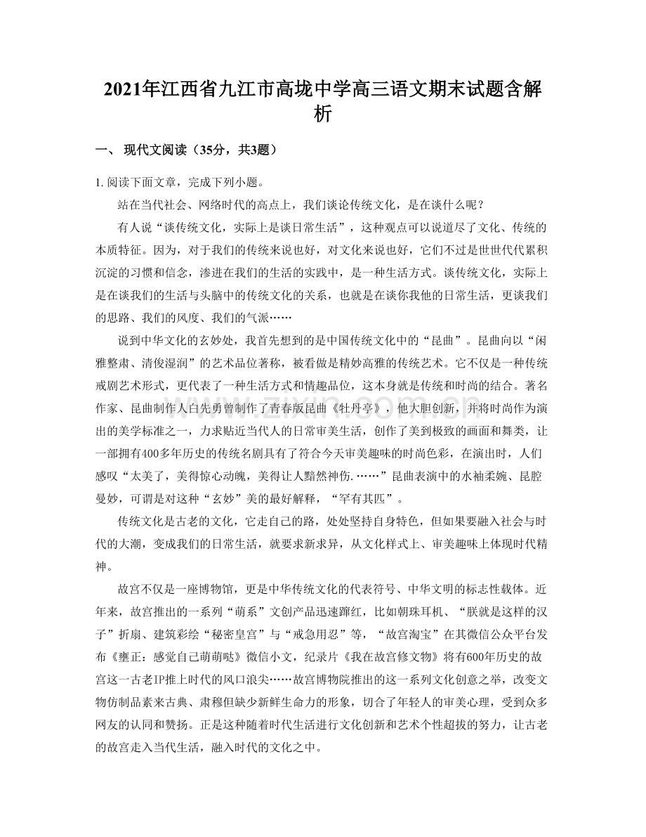 2021年江西省九江市高垅中学高三语文期末试题含解析.docx_第1页