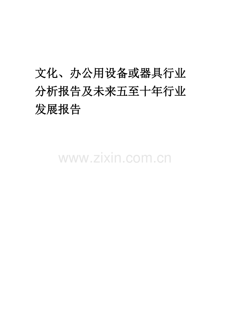 2023年文化、办公用设备或器具行业分析报告及未来五至十年行业发展报告.docx_第1页