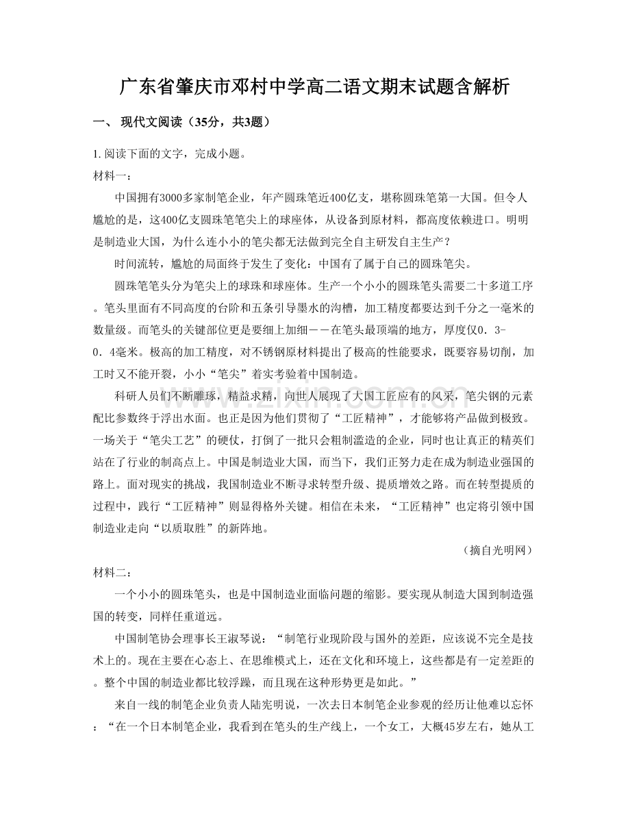 广东省肇庆市邓村中学高二语文期末试题含解析.docx_第1页