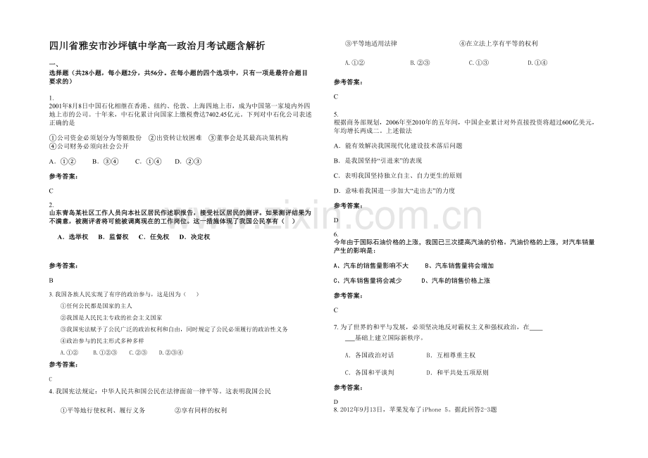 四川省雅安市沙坪镇中学高一政治月考试题含解析.docx_第1页