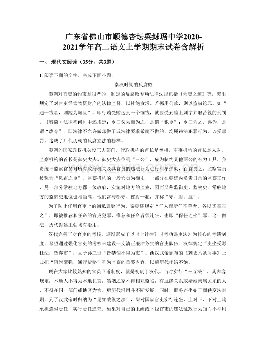 广东省佛山市顺德杏坛梁銶琚中学2020-2021学年高二语文上学期期末试卷含解析.docx_第1页