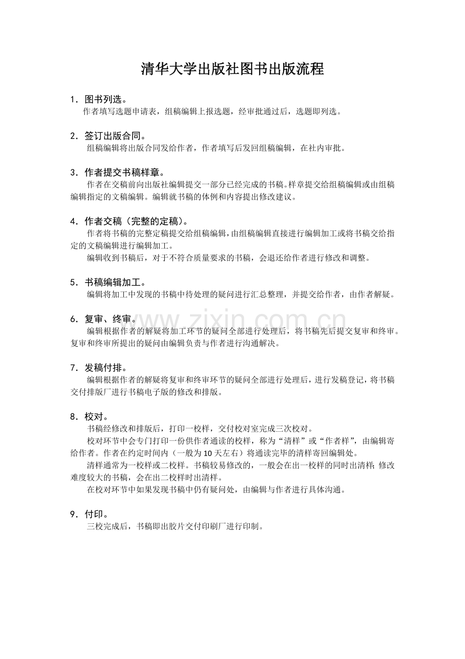 清华大学出版社图书出版流程.docx_第1页