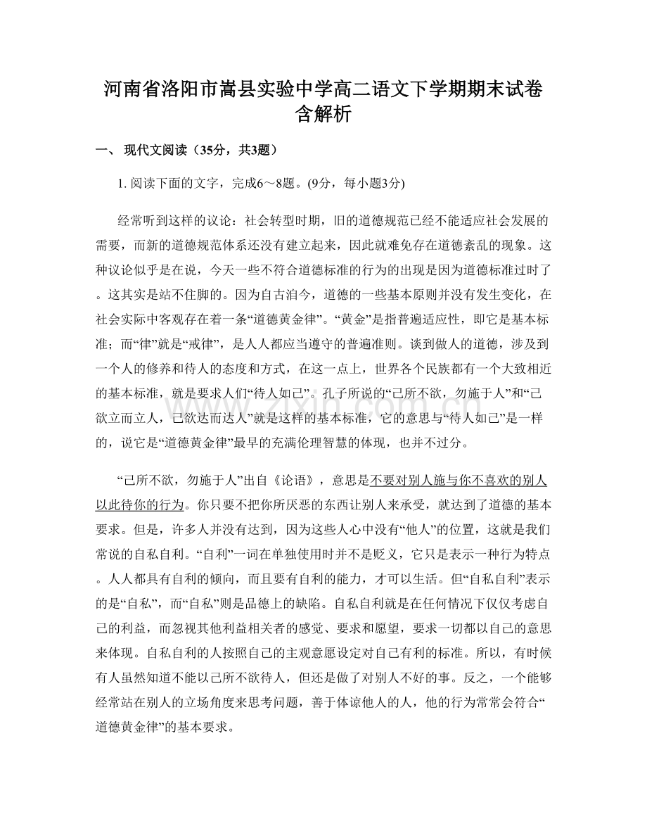 河南省洛阳市嵩县实验中学高二语文下学期期末试卷含解析.docx_第1页